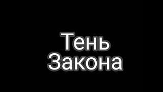 Тень закона.(Трейлер) /LEGO/ анимация.