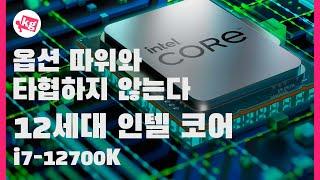 옵션 따위와 타협하지 않는다12세대 인텔 코어 i7-12700K 프리뷰 [4K]