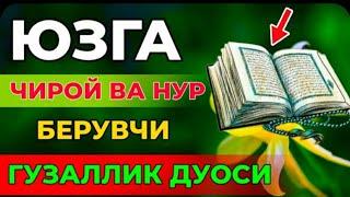 Юзга Чирой ва Нур Берувчи Гузаллик Дуоси.# чирой берувчи дуо