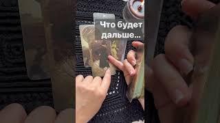 Срочно️ Что РАЗРЕШИТСЯ в самые ближайшие дни...  Расклад таро #shorts  #онлайнгадание