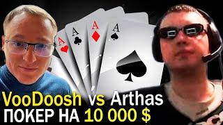 VooDoosh vs Arthas Покер на 10 000 $  5 игр по 2 000 $ за каждую