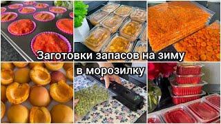 СЕЗОННАЯ ЗАГОТОВКА на зиму  ЗАМОРОЗКА ОВОЩЕЙ, ФРУКТОВ и ЯГОД в морозилку 