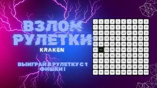 Взлом рулетки KRAKEN v2.0. Ссылка на бот в закрепе и описании.