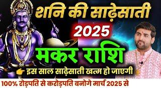 मकर राशि शनि की साढ़ेसाती 2025 इस साल खत्म हो जाएगी| Makar Rashi Sadesati End 2025 |by Sachin kukreti