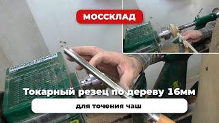 Токарный резец для точения чаш (16 мм)