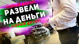 ТАК ВАС РАЗВОДЯТ при покупке нового авто! Серый дилер кинул на деньги. Илья Ушаев Автоподбор Форсаж