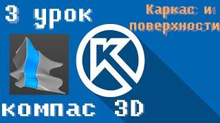 3 урок | Каркас и поверхности в Компас 3D!