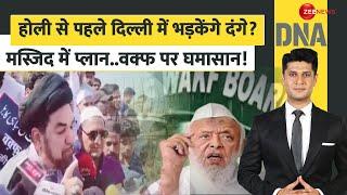 DNA: होली से पहले दिल्ली में भड़केंगे दंगे? मस्जिद में प्लान..वक्फ पर घमासान |Waqf Board Controversy