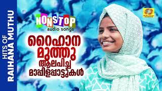 Raihana Muthu Hit Songs | Nonstop Mappilappattu | Audio Jukebox