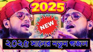 ২০২৫ সালের নতুন গজল ! শিল্পী ইমরানের কন্ঠে ! Md Imran Gojol New 2025