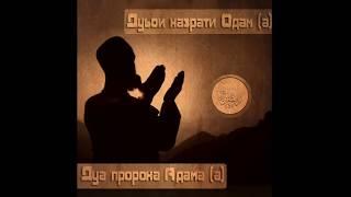 Дуъои хазрати Одам (а) / Дуъа пророка  Адама (а)