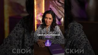 Кармический урок: как его узнать и пройти?  #Shorts