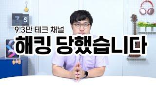 (채널 복구 되었습니다) 9.3만 테크 채널 꿀단지PD, 해킹 당했습니다! 꼭 채널 찾아서 돌아올게요!!!