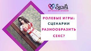 РОЛЕВЫЕ ИГРЫ: СЦЕНАРИИ КАК РАЗНООБРАЗИТЬ СЕКС И ОТНОШЕНИЯ [Secrets Center]