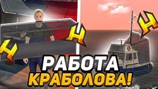 РАБОТА КРАБОЛОВА ПРИБЫЛЬНАЯ! СКОЛЬКО МОЖНО ЗАРАБАТЫВАТЬ НА RADMIR RP / HASSLE ONLINE