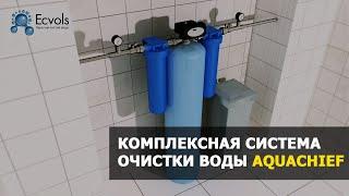 Комплексная система очистки воды Ecvols AQUACHIEF