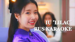 IU "LILAC" (караоке на русском/rus.karaoke)