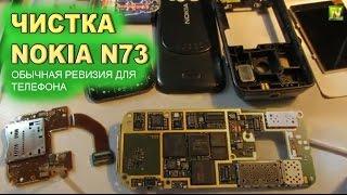 [Natalex] Чистка Nokia N73, Nokia приятно удивила... умели же делать!