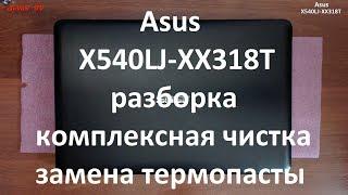 Asus X540LJ-XX318T разборка , комплексная чистка , замена термопасты