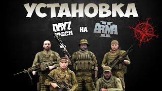 Как установить DayZ Epoch на ARMA 2