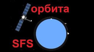 Правильный способ выхода на орбиту | SFS любая версия | гайд