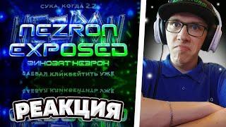 NEZRON EXPOSED | GEOMETRY DASH | GD | ГД | РЕАКЦИЯ