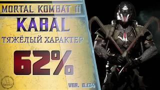 Kabal / Кабал - Тяжёлый характер Combo Guide. Mortal Kombat 11