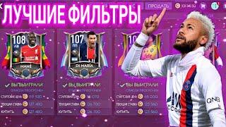 ЛУЧШИЕ ФИЛЬТРЫ В FIFA MOBILE 21 НА ДАННЫЙ МОМЕНТ! КАК ЗАРАБОТАТЬ ДО 50 МЛН В ДЕНЬ!?