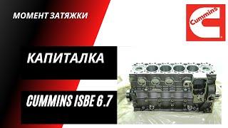 Ремонт Cummins \ Камминз 6ISBe, 6ISDe Камаз Нефаз. Перегрев цилиндра - капитальный ремонт.