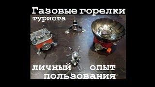 Мои газовые туристические горелки // ОБЗОР