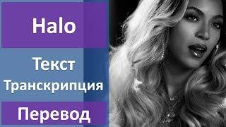 Beyonce - Halo - текст, перевод, транскрипция