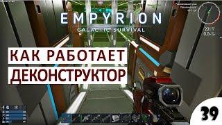 НОВЫЙ БОЛЬШОЙ КОРАБЛЬ И ДЕКОНСТРУКТОР - #39 ПРОХОЖДЕНИЕ EMPYRION - GALACTIC SURVIVAL (ALPHA 8)