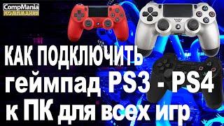 How to connect a PS3/PS4 gamepad to a PC and make it work as an Xbox 360 controller