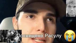 Посвящено Расулу 