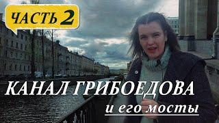 КАНАЛ ГРИБОЕДОВА И ЕГО БЕСЦЕННЫЕ МОСТЫ.