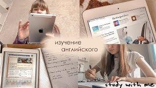 Study With Me | Изучение Английского | Чем я пользуюсь, когда учу английский? | Домашнее задание