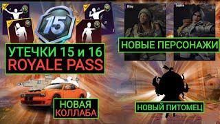 УТЕЧКИ 15 и 16 ROYALE PASS!! НОВЫЕ СПОРТКАРЫ!? НОВЫЙ ПЕРСОНАЖЫ В ПУБГ МОБАЙЛ!! НОВЫЙ ПИТОМЕЦ!!