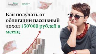 Как получать от облигаций пассивный доход 150'000 рублей в месяц