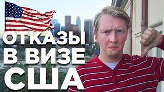 10 ПРИЧИН ОТКАЗА В ВИЗЕ США | КАК ПРОЙТИ ИНТЕРВЬЮ В ПОСОЛЬСТВЕ