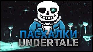 ПАСХАЛКИ И СЕКРЕТЫ В UNDERTALE!