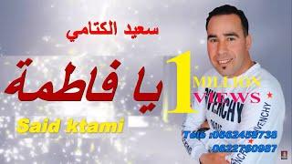 Chab said ktami  2019  شاب سعيد كتامي  يا فطمة يالبسى زينا