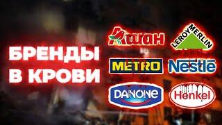 Бизнес на крови: Какие мировые бренды продолжают работать в РФ?