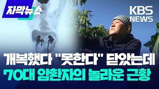 [자막뉴스] 개복했다 "못한다" 닫았는데 70대 암환자의 놀라운 근황 / KBS 2023.11.04.