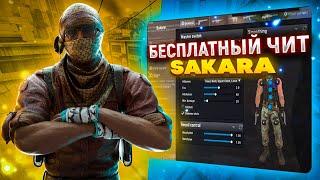 БЕСПЛАТНЫЙ ЧИТ НА CS GO SAKARA / ЧИТЫ НА КС ГО / ЛУЧШИЙ БЕСПЛАТНЫЙ ЧИТ SAKARA