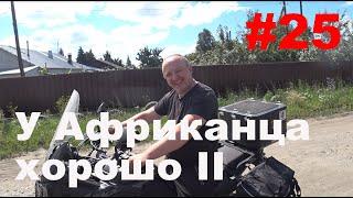 Ep 25. В одну сторону. У Африканца хорошо II