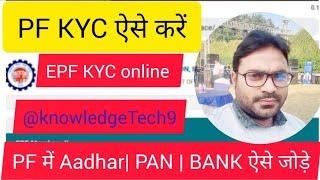 PF KYC kaise kare | PF KYC update online | EPFO KYC online process