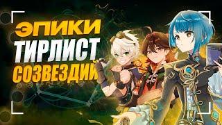 Лучшие Созвездия Всех 4 персонажей | Тирлист конст эпиков | Genshin Impact