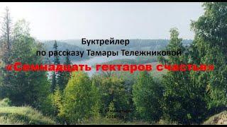 Буктрейлер по рассказу Тамары Тележниковой "Семнадцать гектаров счастья"