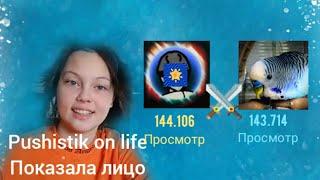 Новое противостояния с Pushistik on life по просмотру