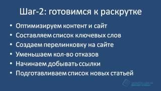 Как раскрутить сайт за 3 шага и описание тренинга "Прибыльный блог"